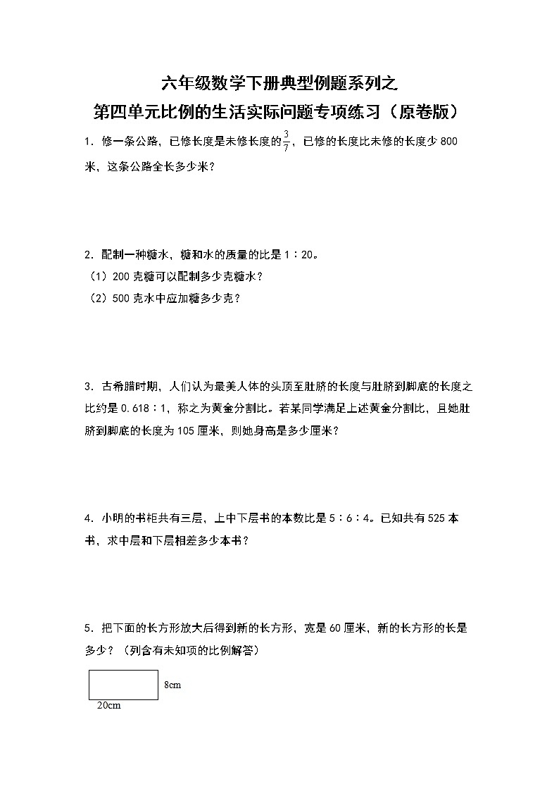 六年级数学下册典型例题系列之第四单元比例的生活实际问题专项练习（原卷版）苏教版第1页