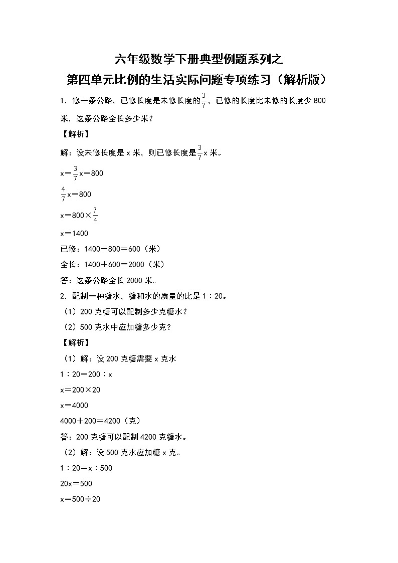 六年级数学下册典型例题系列之第四单元比例的生活实际问题专项练习（解析版）苏教版第1页