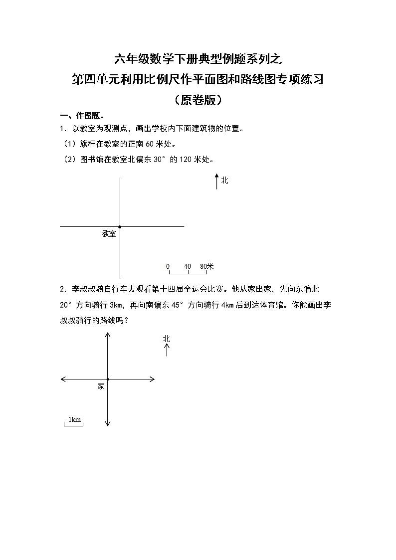 六年级数学下册典型例题系列之第四单元利用比例尺作平面图和路线图专项练习（原卷版）苏教版第1页