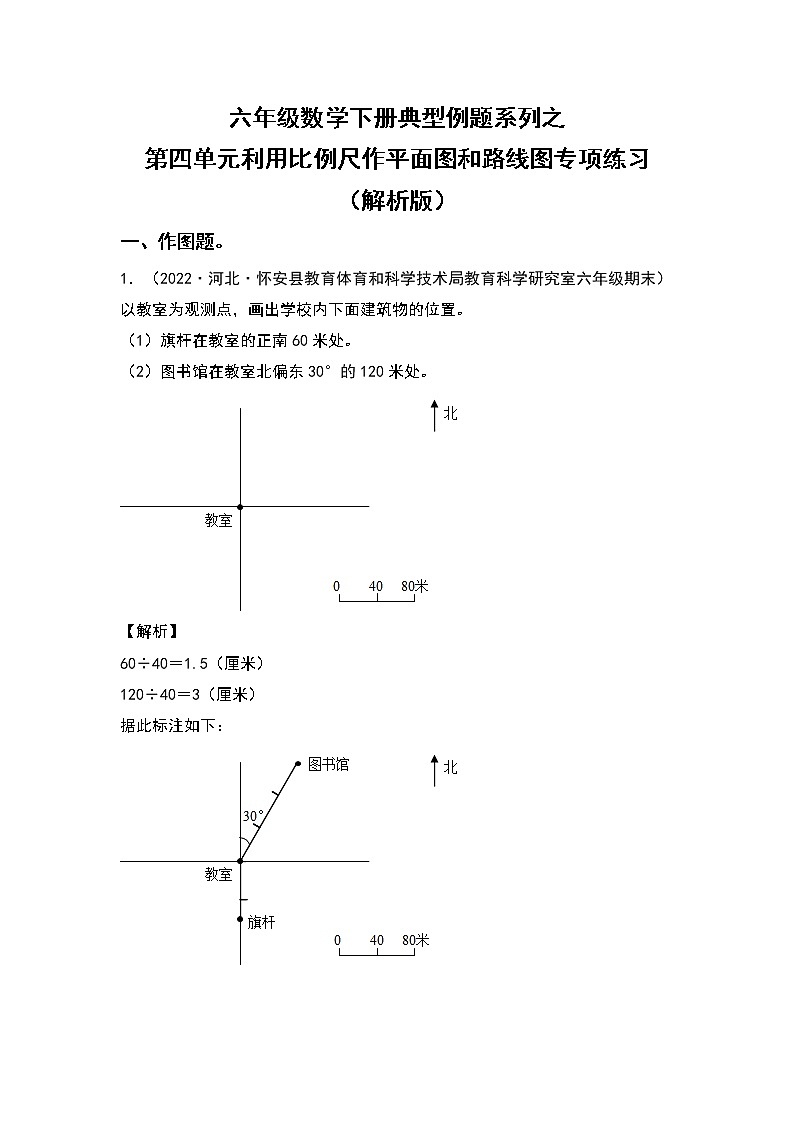 六年级数学下册典型例题系列之第四单元利用比例尺作平面图和路线图专项练习（解析版）苏教版第1页