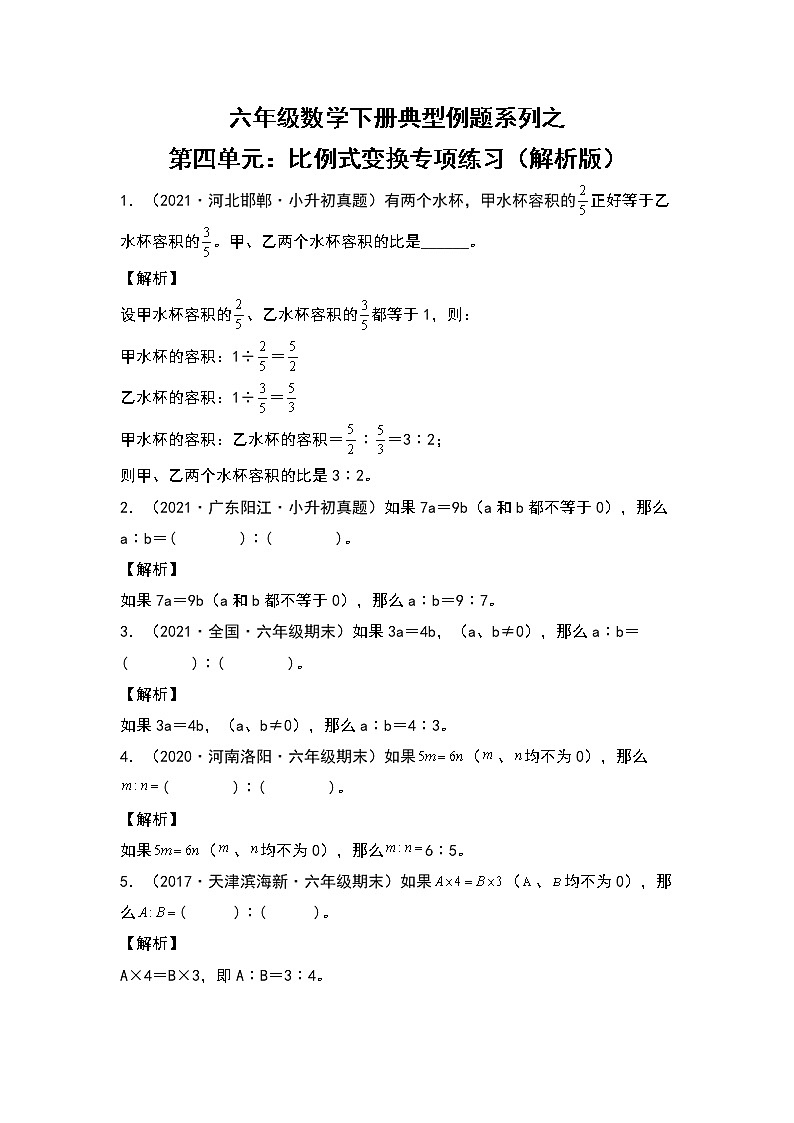 【典型例题系列】六年级数学下册典型例题系列之第四单元：比例式变换专项练习（解析版）苏教版第1页