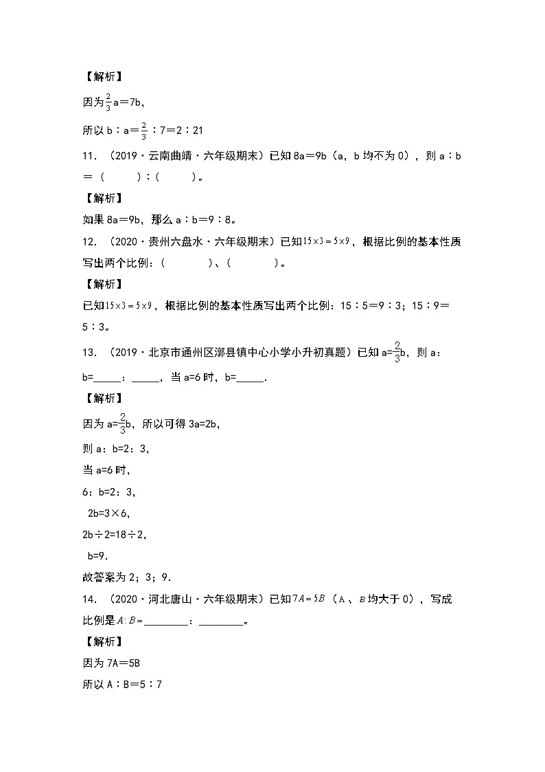 【典型例题系列】六年级数学下册典型例题系列之第四单元：比例式变换专项练习（解析版）苏教版第3页
