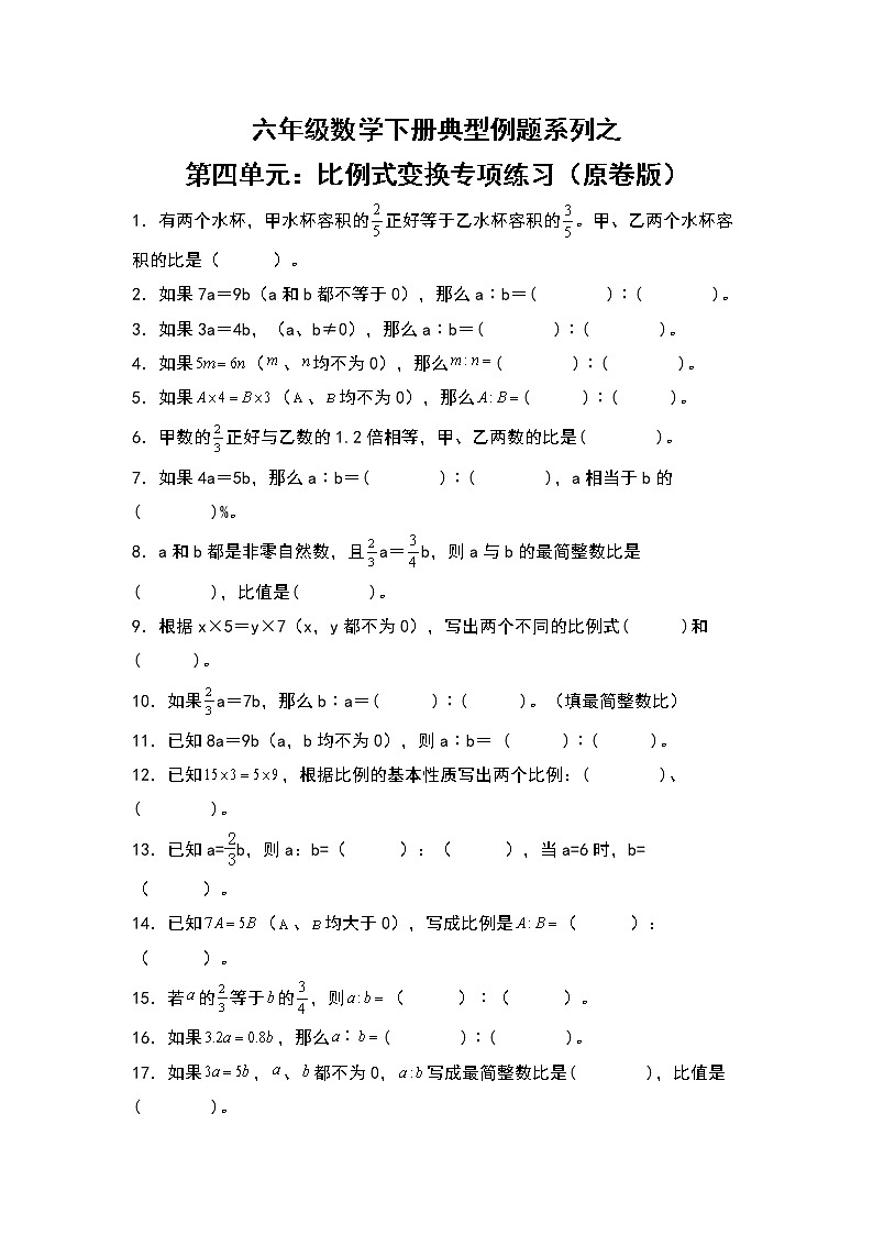 【典型例题系列】六年级数学下册典型例题系列之第四单元：比例式变换专项练习（原卷版）苏教版第1页