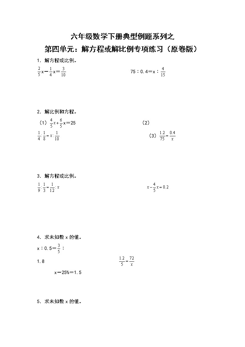 【典型例题系列】六年级数学下册典型例题系列之第四单元：解方程或解比例专项练习（原卷版）苏教版第1页