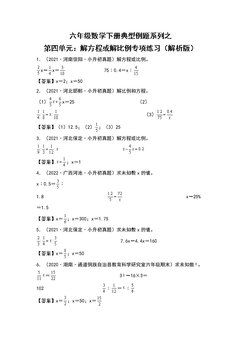 【典型例题系列】六年级数学下册典型例题系列之第四单元：解方程或解比例专项练习（解析版）苏教版第1页