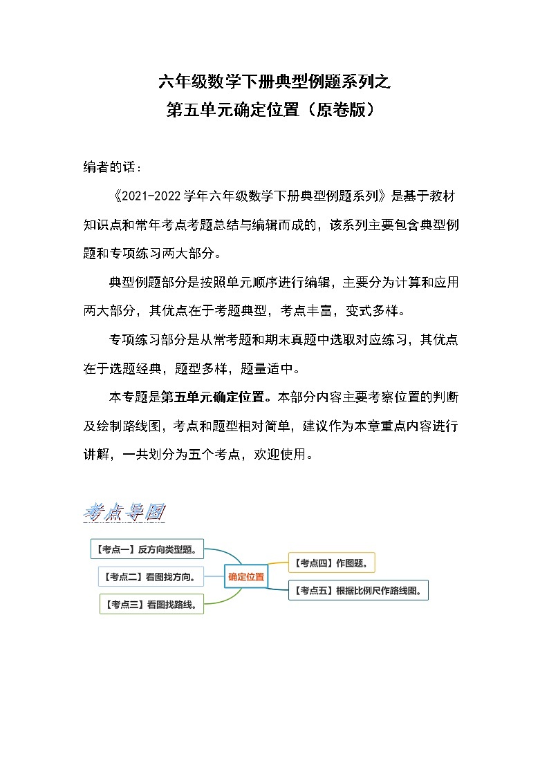 六年级数学下册典型例题系列之第五单元确定位置（原卷版）苏教版第1页