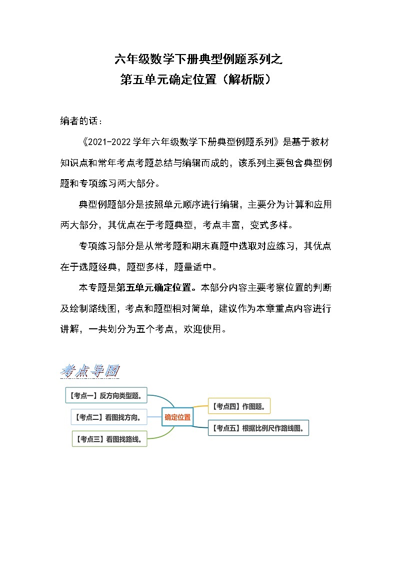 六年级数学下册典型例题系列之第五单元确定位置（解析版）苏教版第1页