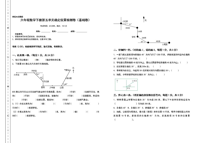 苏教版 六年级数学下册第五单元确定位置检测卷（基础卷）（含答案）第1页