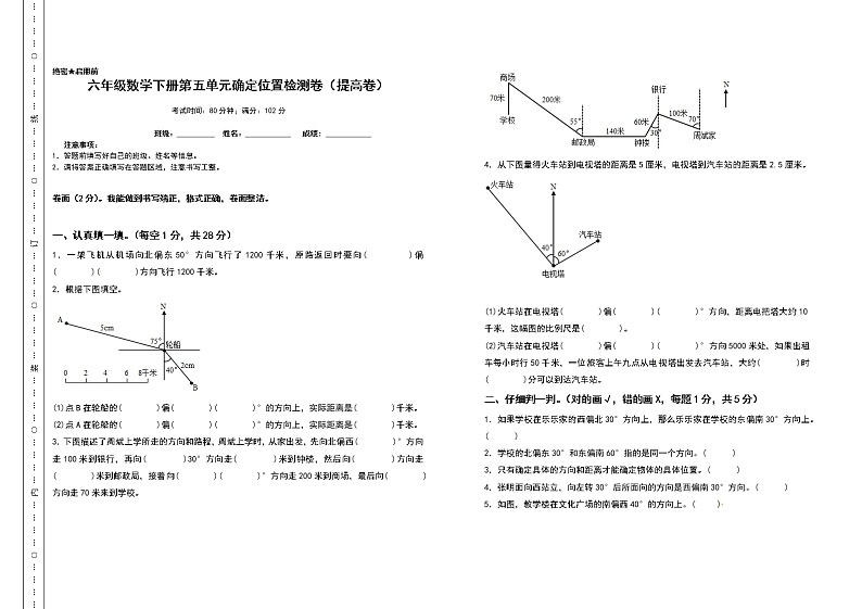 苏教版 六年级数学下册第五单元确定位置检测卷（提高卷）（含答案）01