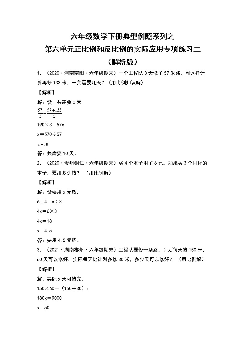 六年级数学下册典型例题系列之第六单元正比例和反比例的实际应用专项练习二（解析版）苏教版第1页