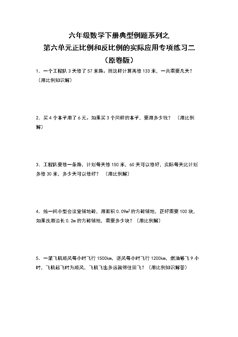 六年级数学下册典型例题系列之第六单元正比例和反比例的实际应用专项练习二（原卷版）苏教版第1页