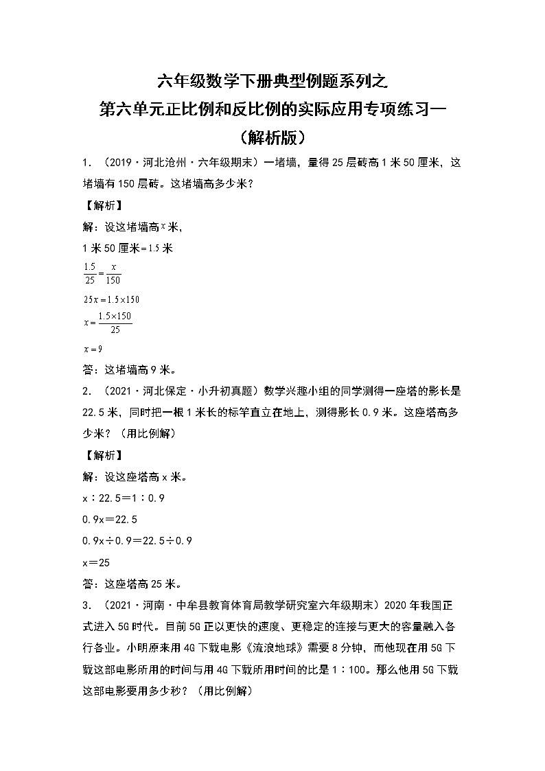 六年级数学下册典型例题系列之第六单元正比例和反比例的实际应用专项练习一（解析版）苏教版第1页