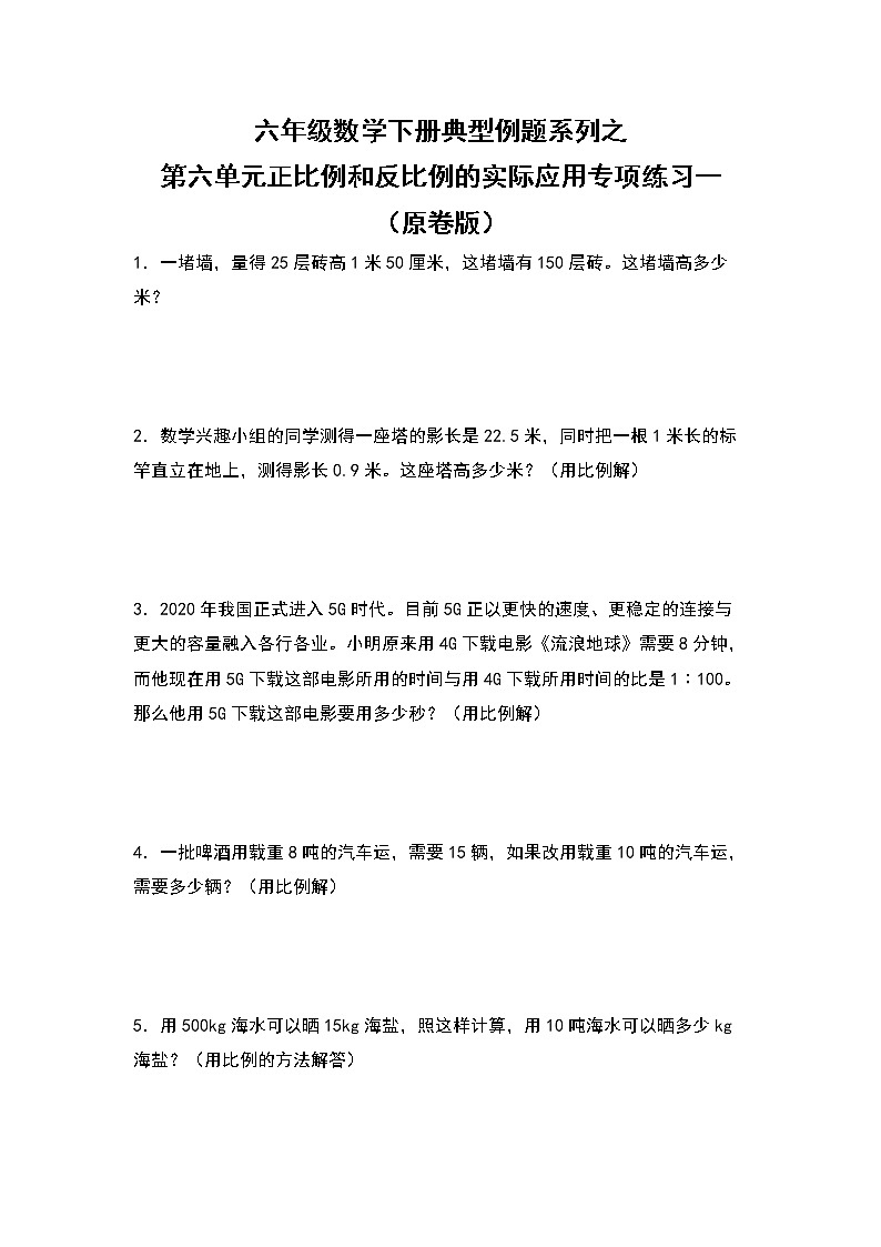 六年级数学下册典型例题系列之第六单元正比例和反比例的实际应用专项练习一（原卷版）苏教版第1页