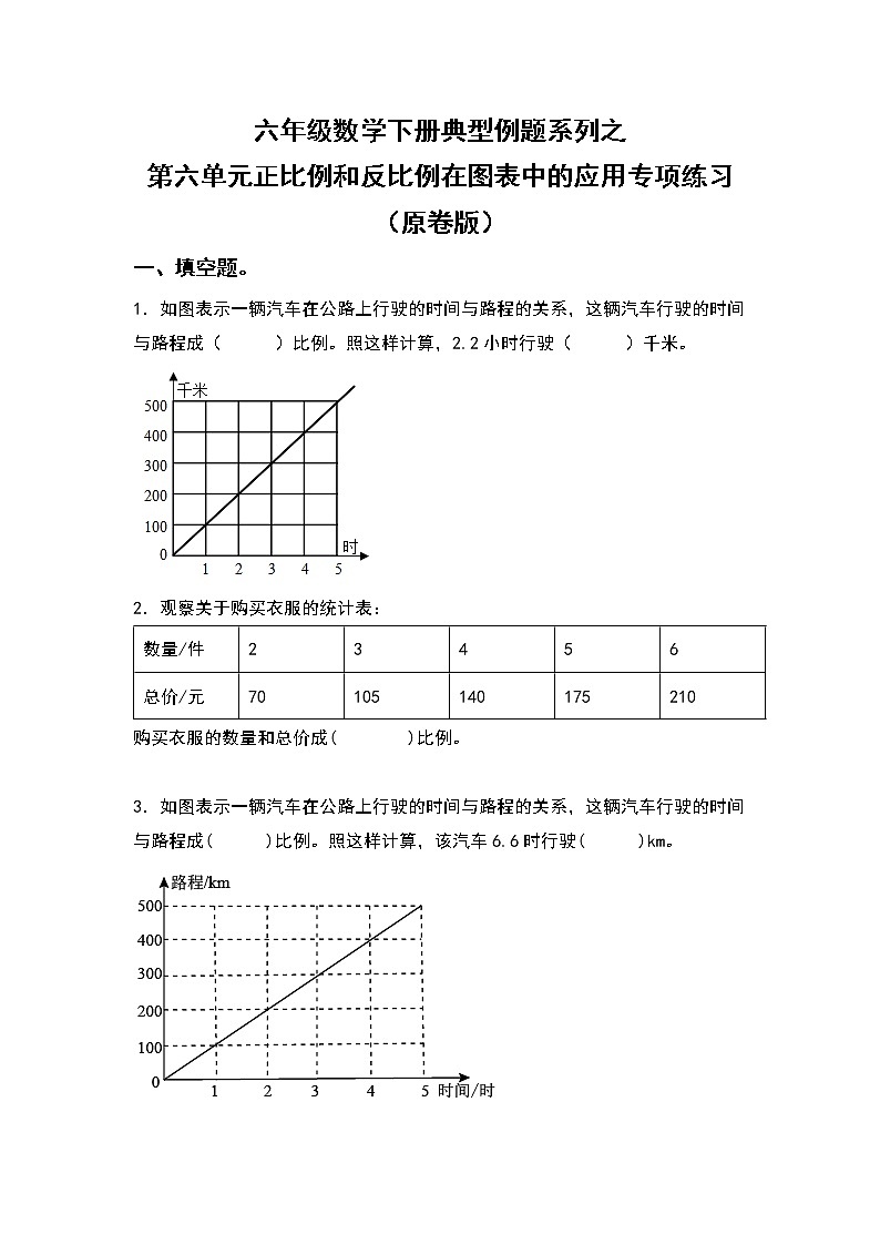 六年级数学下册典型例题系列之第六单元正比例和反比例在图表中的应用专项练习（原卷版）苏教版第1页