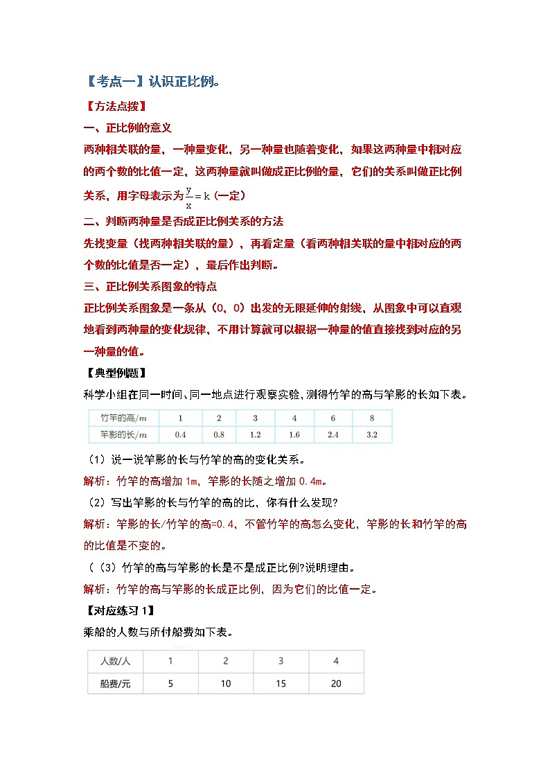 苏教版 六年级数学下册【典型例题】第六单元正比例和反比例部分（原卷版+解析版）02