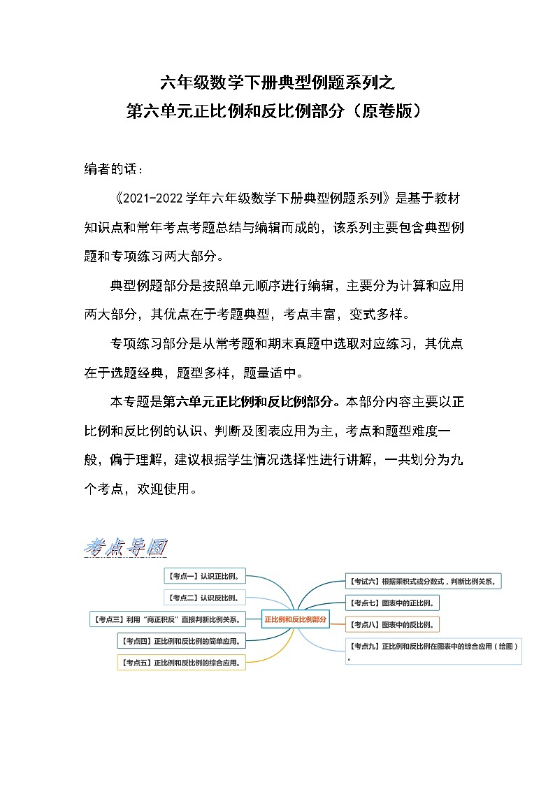 苏教版 六年级数学下册【典型例题】第六单元正比例和反比例部分（原卷版+解析版）01