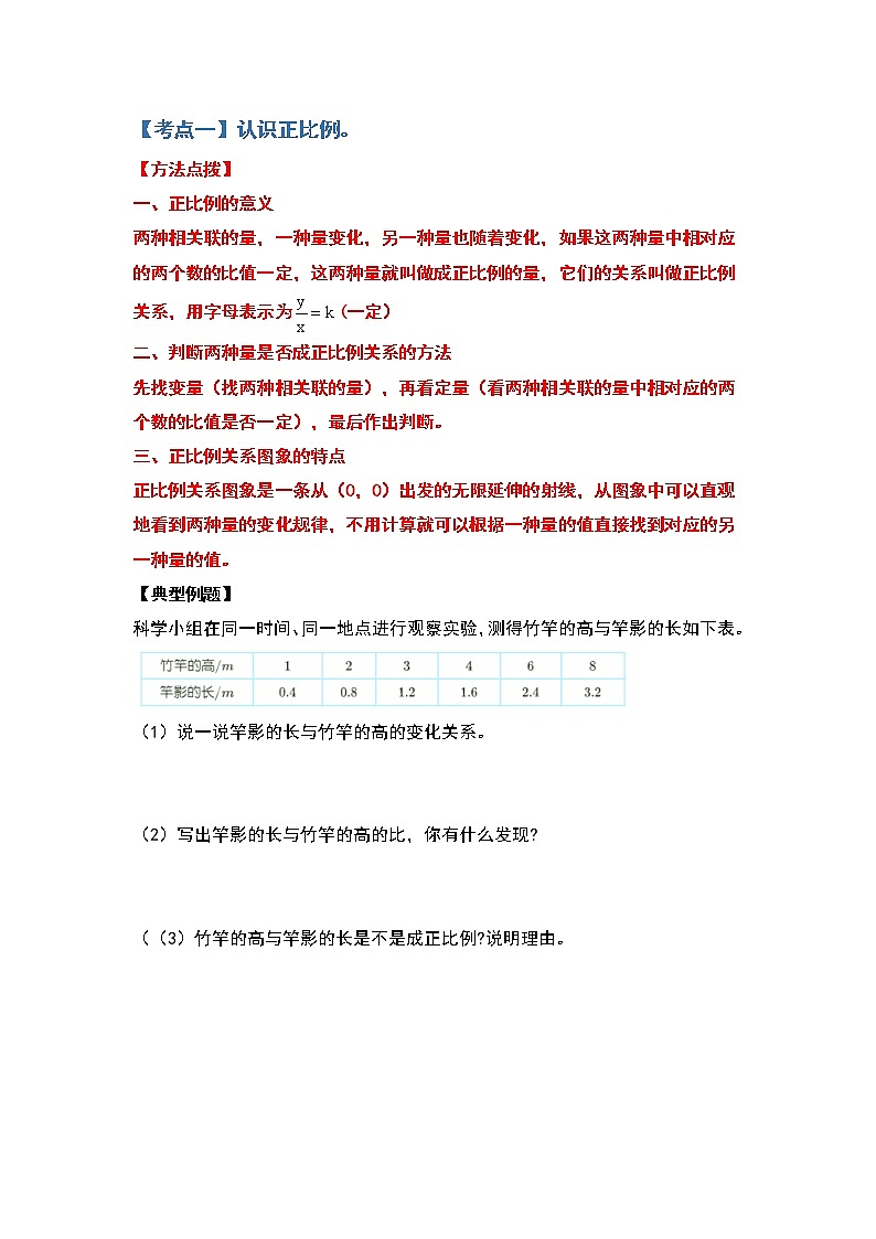 苏教版 六年级数学下册【典型例题】第六单元正比例和反比例部分（原卷版+解析版）02