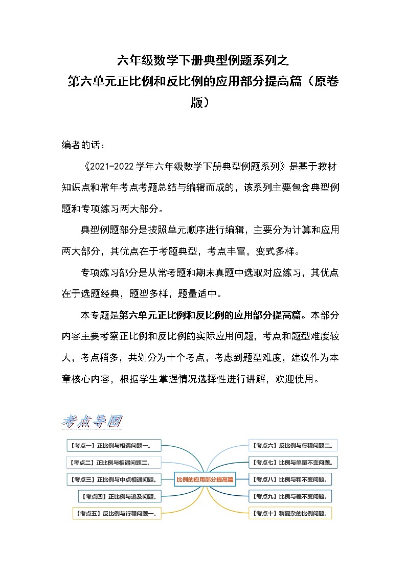 苏教版 六年级数学下册【提高篇】第六单元正比例和反比例的应用部分提高篇（原卷版+解析版）01