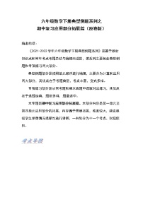 苏教版 六年级数学下册【拓展篇】期中复习应用部分拓展篇（原卷版+解析版）