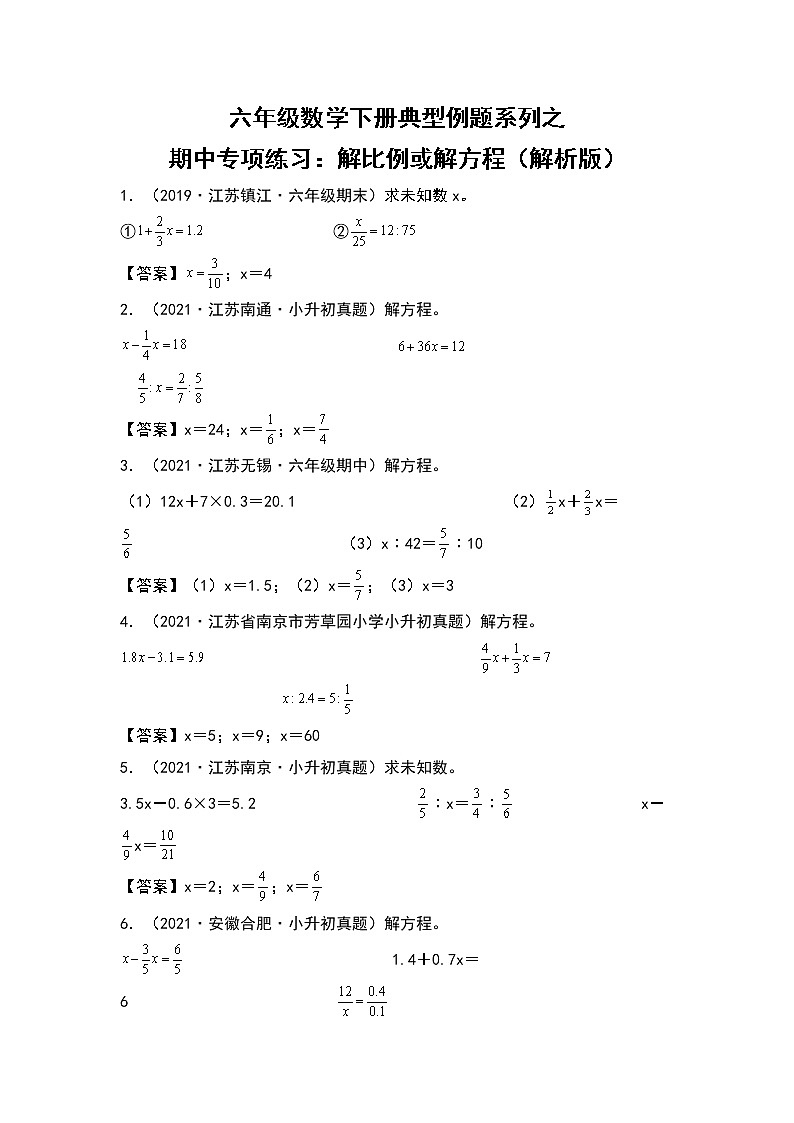 苏教版 六年级数学下册 期中专项练习：解比例或解方程（原卷版+解析版）01