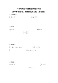 苏教版 六年级数学下册 期中专项练习：解比例或解方程（原卷版+解析版）
