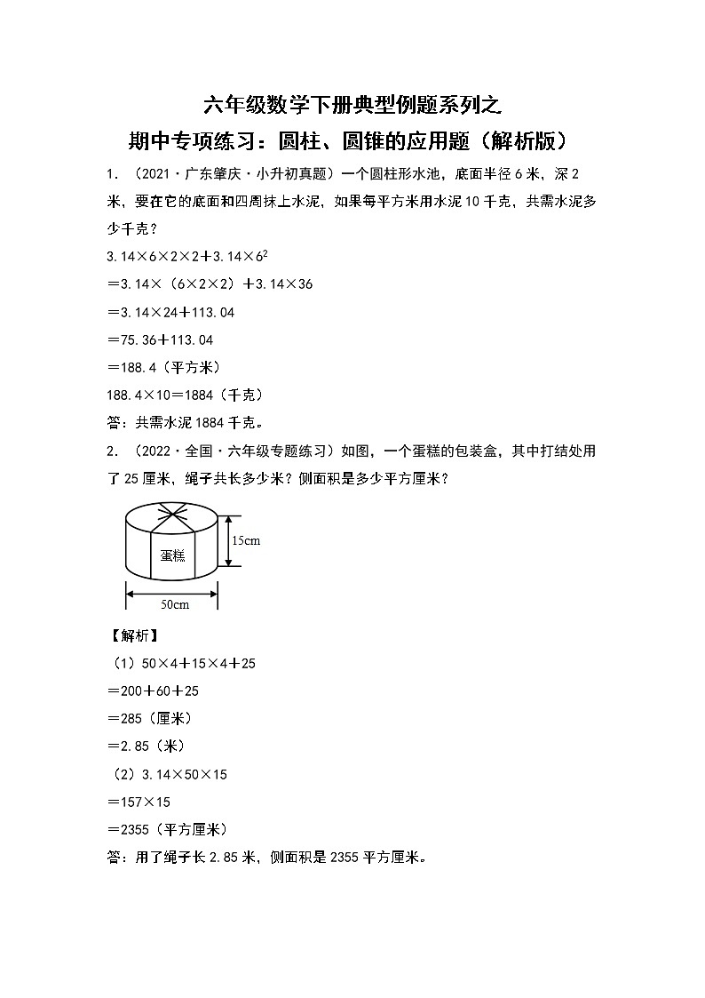 苏教版 六年级数学下册 期中专项练习：圆柱、圆锥的应用题（原卷版+解析版）01