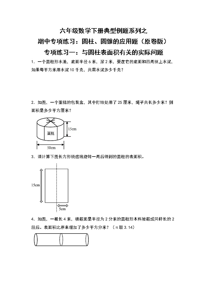 苏教版 六年级数学下册 期中专项练习：圆柱、圆锥的应用题（原卷版+解析版）01