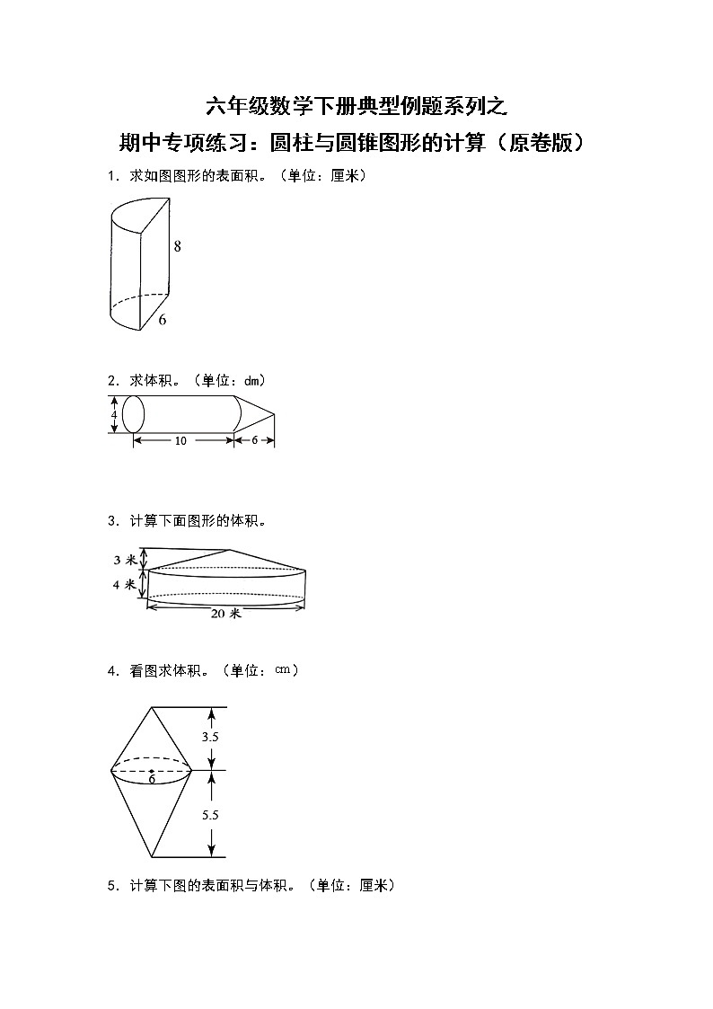 苏教版 六年级数学下册 期中专项练习：圆柱与圆锥图形的计算（原卷版+解析版）01