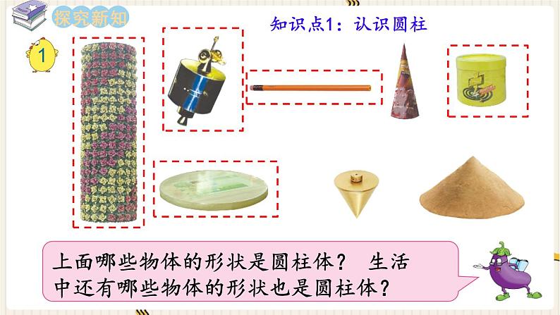 第2单元 圆柱和圆锥 第1课时 圆柱和圆锥的认识课件PPT第4页