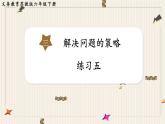 第3单元 解决问题的策略 练习五课件PPT