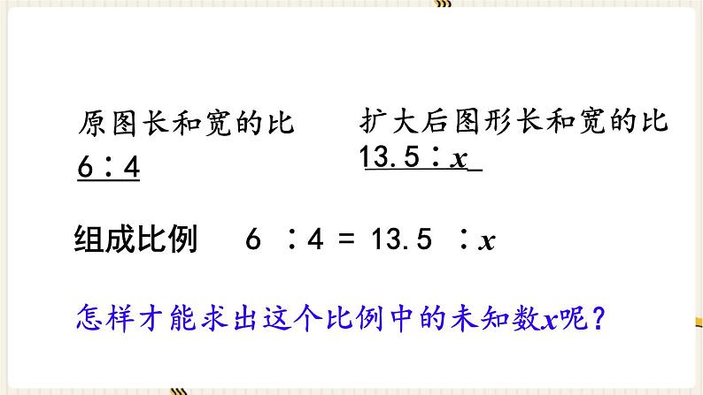 第4单元 比例 第4课时 解比例课件PPT05