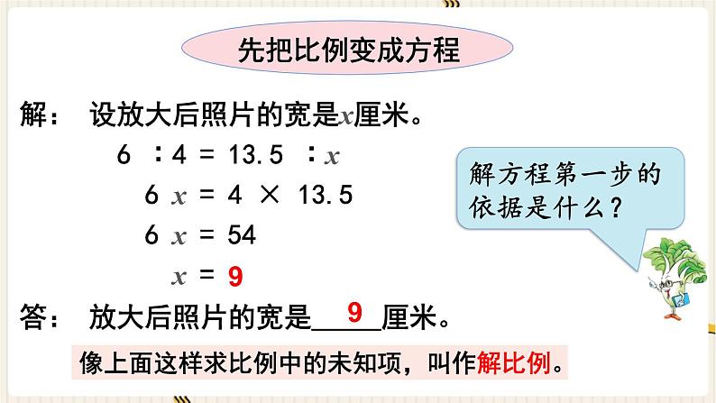 第4单元 比例 第4课时 解比例课件PPT06