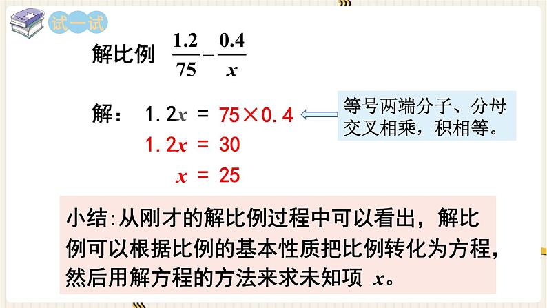 第4单元 比例 第4课时 解比例课件PPT07