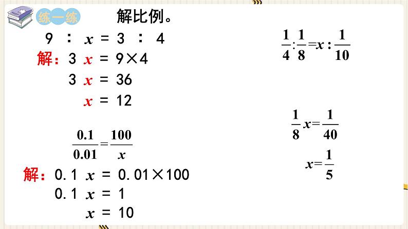 第4单元 比例 第4课时 解比例课件PPT08