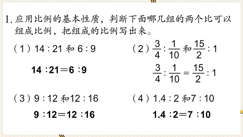 第4单元 比例 练习七课件PPT第2页