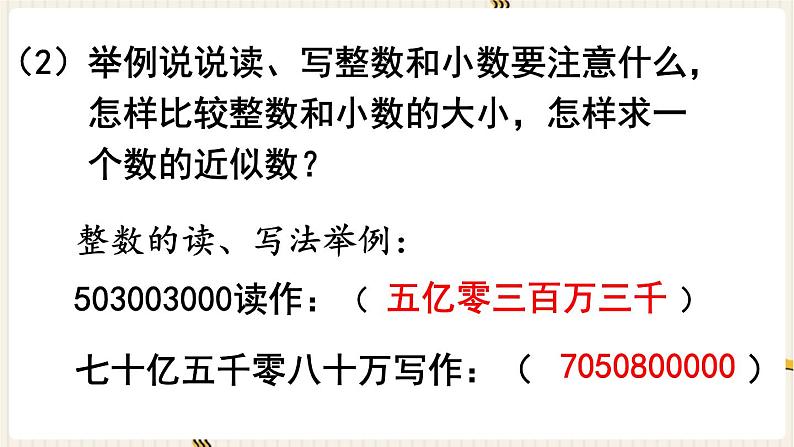 第7单元 总复习 1.数与代数 第1课时 整数、小数的认识课件PPT07