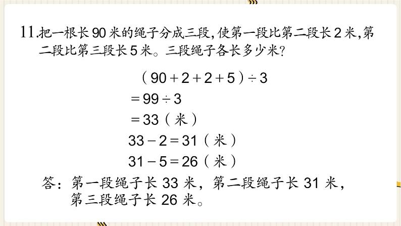 第7单元 总复习 1.数与代数 第10课时 解决问题的策略（3）课件PPT05