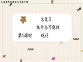 第7单元 总复习 3.统计与可能性 第1课时  统计课件PPT