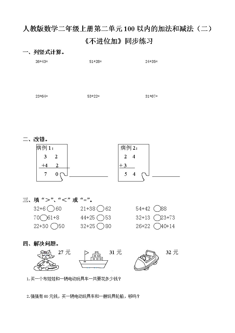 人教版数学二年级上册第二单元第一课时《不进位加》课件+教案+同步练习（含答案）01