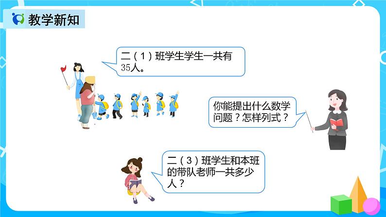 人教版数学二年级上册第二单元第一课时《不进位加》课件+教案+同步练习（含答案）04