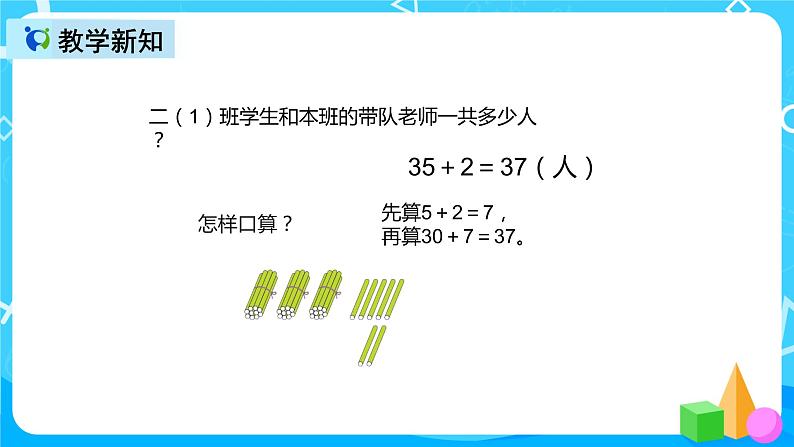人教版数学二年级上册第二单元第一课时《不进位加》课件+教案+同步练习（含答案）05