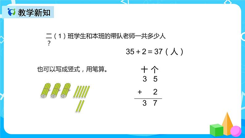 人教版数学二年级上册第二单元第一课时《不进位加》课件+教案+同步练习（含答案）07