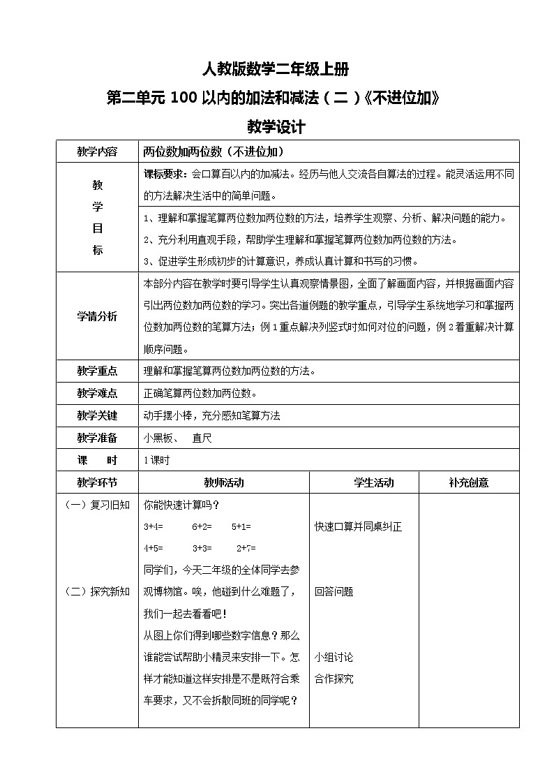 人教版数学二年级上册第二单元第一课时《不进位加》课件+教案+同步练习（含答案）01