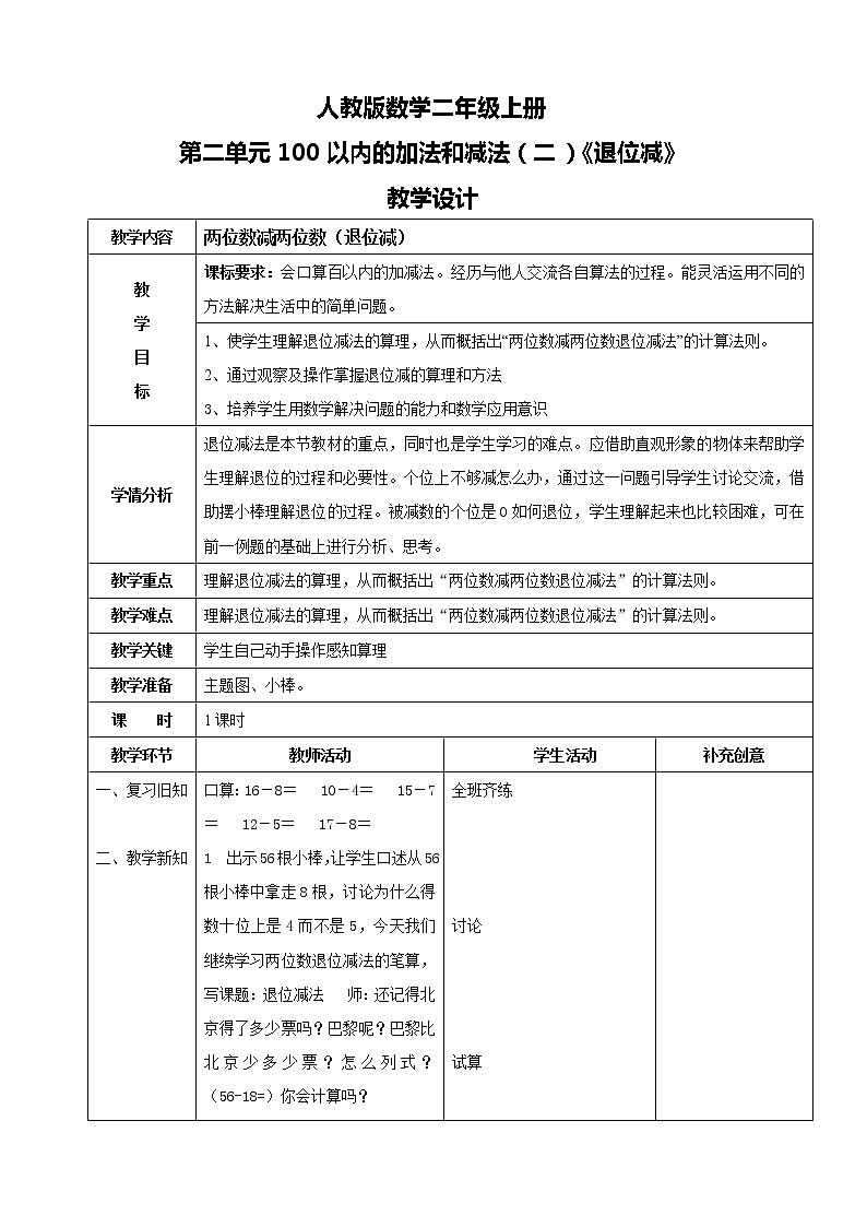 人教版数学二年级上册第二单元第四课时《退位减》教案第1页