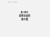人教版六年级数学上册 第7单元 第2课时 选择合适的统计图（授课课件）