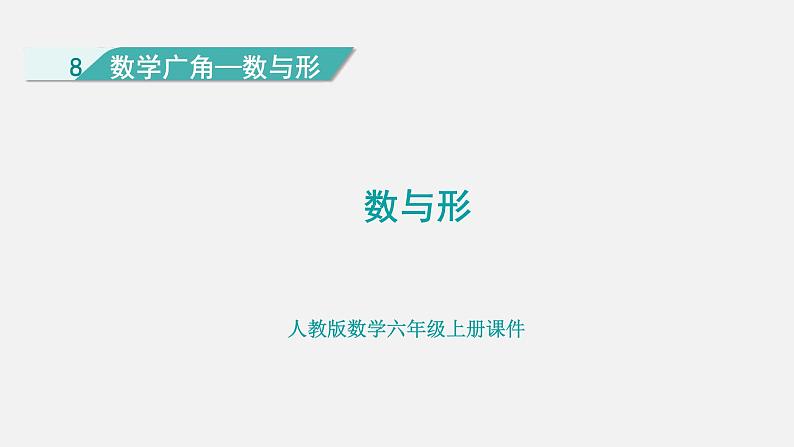 人教版六年级数学上册 第8单元 数学广角-数与形 课件01