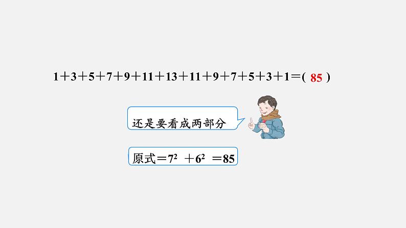 人教版六年级数学上册 第8单元 数学广角-数与形 课件07