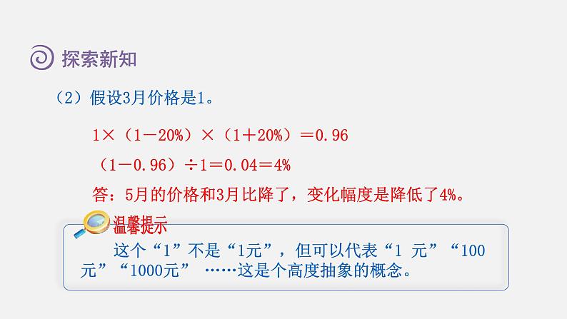 人教版六年级数学上册 第6单元 第6课时  用百分数知识解决有关变化幅度的问题（授课课件）05