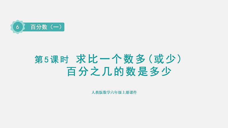 人教版六年级数学上册 第6单元 第5课时  求比一个数多(或少)百分之几的数是多少（授课课件）01