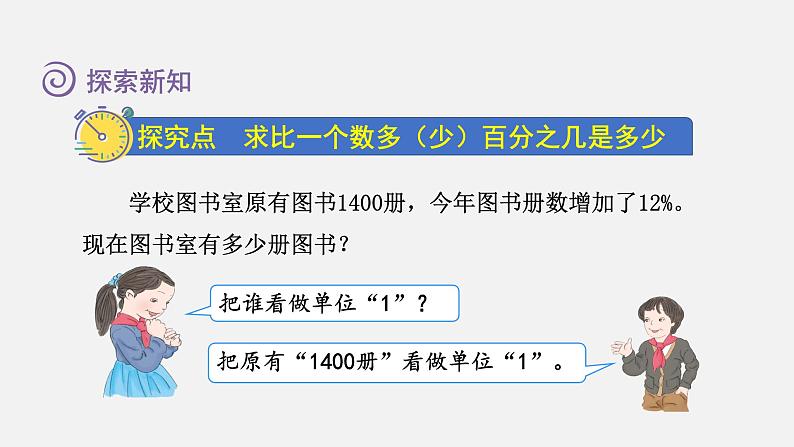 人教版六年级数学上册 第6单元 第5课时  求比一个数多(或少)百分之几的数是多少（授课课件）03